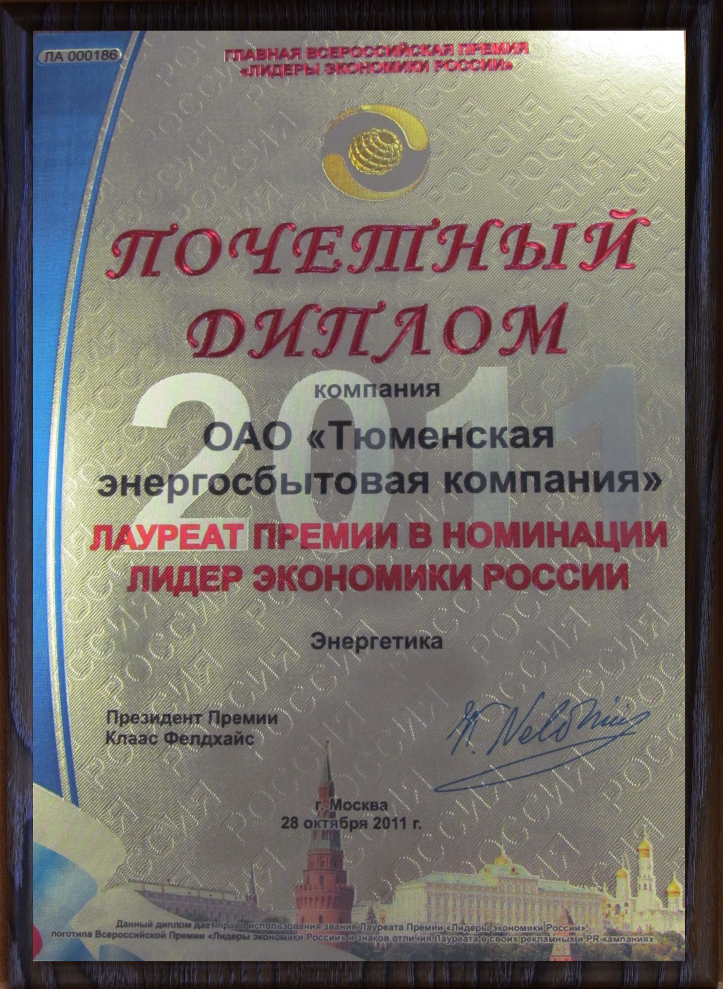 Почетный диплом лауреата Главной Всероссийской Премии в области бизнеса и предпринимательства "Лидеры экономики России" в номинации "Лидер экономики России - 2011. Энергетика", г. Москва Почетный диплом лауреата Главной Всероссийской Премии в области бизнеса и предпринимательства "Лидеры экономики России" в номинации "Лидер экономики России - 2011. Энергетика", г. Москва